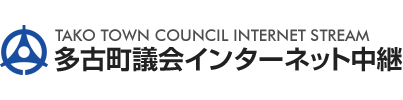 多古町議会インターネット中継
